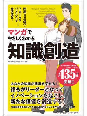 cover image of マンガでやさしくわかる知識創造